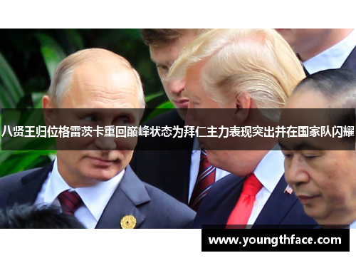 八贤王归位格雷茨卡重回巅峰状态为拜仁主力表现突出并在国家队闪耀