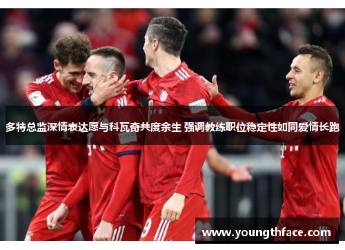 多特总监深情表达愿与科瓦奇共度余生 强调教练职位稳定性如同爱情长跑
