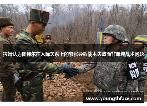 拉姆认为图赫尔在人际关系上的紧张导致战术失败而非单纯战术问题