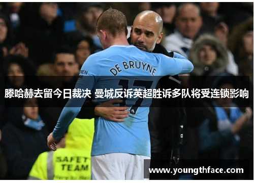 滕哈赫去留今日裁决 曼城反诉英超胜诉多队将受连锁影响