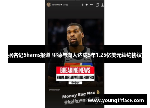 据名记Shams报道 里德与湖人达成5年1.25亿美元续约协议