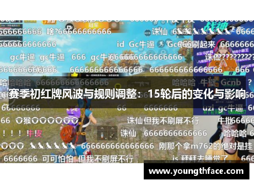 赛季初红牌风波与规则调整：15轮后的变化与影响