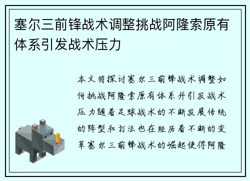 塞尔三前锋战术调整挑战阿隆索原有体系引发战术压力