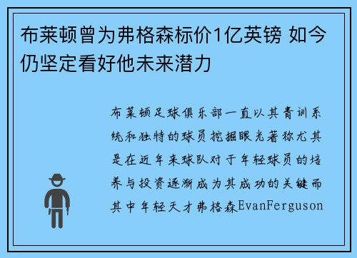 布莱顿曾为弗格森标价1亿英镑 如今仍坚定看好他未来潜力