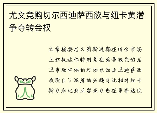 尤文竞购切尔西迪萨西欲与纽卡黄潜争夺转会权