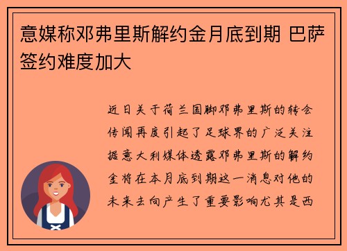 意媒称邓弗里斯解约金月底到期 巴萨签约难度加大