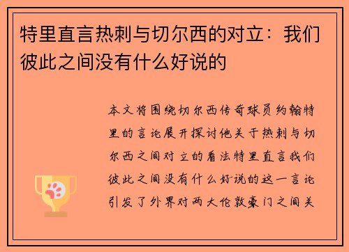特里直言热刺与切尔西的对立：我们彼此之间没有什么好说的