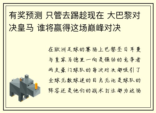 有奖预测 只管去踢趁现在 大巴黎对决皇马 谁将赢得这场巅峰对决