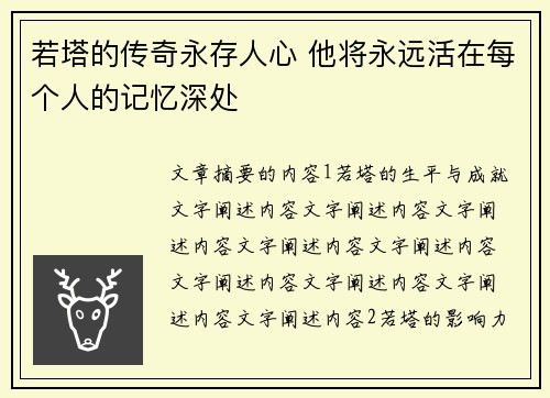 若塔的传奇永存人心 他将永远活在每个人的记忆深处