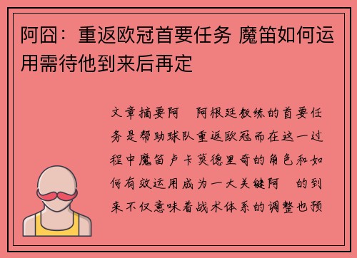 阿囧：重返欧冠首要任务 魔笛如何运用需待他到来后再定