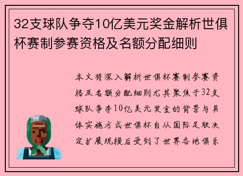 32支球队争夺10亿美元奖金解析世俱杯赛制参赛资格及名额分配细则