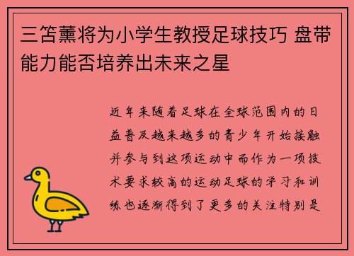 三笘薰将为小学生教授足球技巧 盘带能力能否培养出未来之星