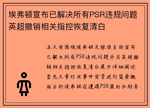 埃弗顿宣布已解决所有PSR违规问题 英超撤销相关指控恢复清白