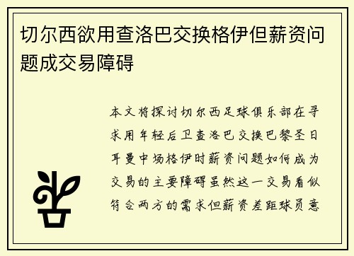 切尔西欲用查洛巴交换格伊但薪资问题成交易障碍