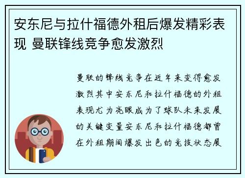 安东尼与拉什福德外租后爆发精彩表现 曼联锋线竞争愈发激烈