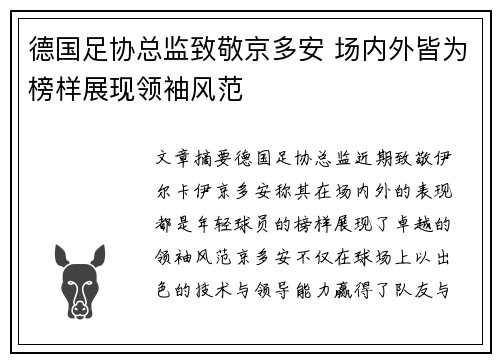 德国足协总监致敬京多安 场内外皆为榜样展现领袖风范