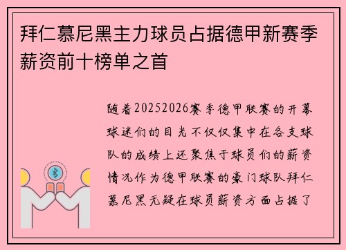 拜仁慕尼黑主力球员占据德甲新赛季薪资前十榜单之首