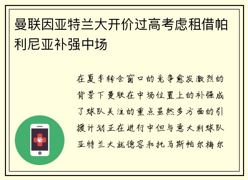 曼联因亚特兰大开价过高考虑租借帕利尼亚补强中场