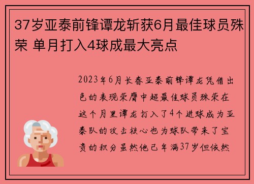 37岁亚泰前锋谭龙斩获6月最佳球员殊荣 单月打入4球成最大亮点