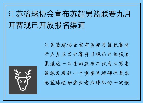 江苏篮球协会宣布苏超男篮联赛九月开赛现已开放报名渠道