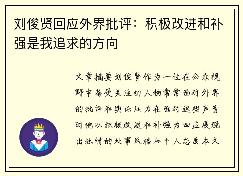 刘俊贤回应外界批评：积极改进和补强是我追求的方向