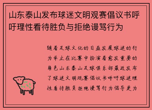 山东泰山发布球迷文明观赛倡议书呼吁理性看待胜负与拒绝谩骂行为
