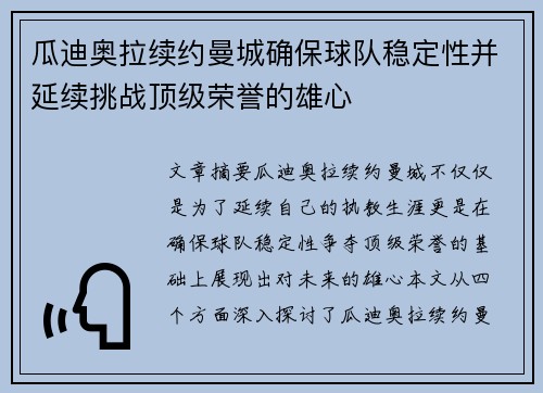 瓜迪奥拉续约曼城确保球队稳定性并延续挑战顶级荣誉的雄心