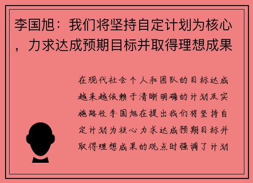 李国旭：我们将坚持自定计划为核心，力求达成预期目标并取得理想成果