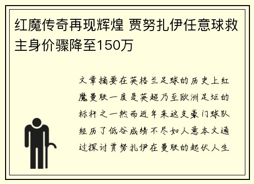 红魔传奇再现辉煌 贾努扎伊任意球救主身价骤降至150万