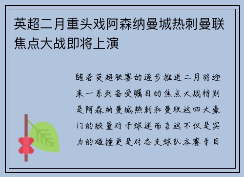 英超二月重头戏阿森纳曼城热刺曼联焦点大战即将上演