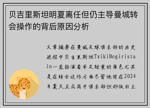 贝吉里斯坦明夏离任但仍主导曼城转会操作的背后原因分析