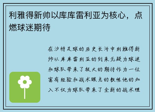 利雅得新帅以库库雷利亚为核心，点燃球迷期待