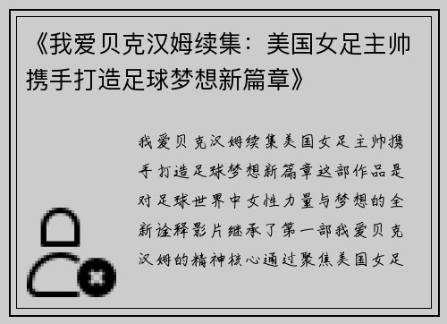 《我爱贝克汉姆续集：美国女足主帅携手打造足球梦想新篇章》