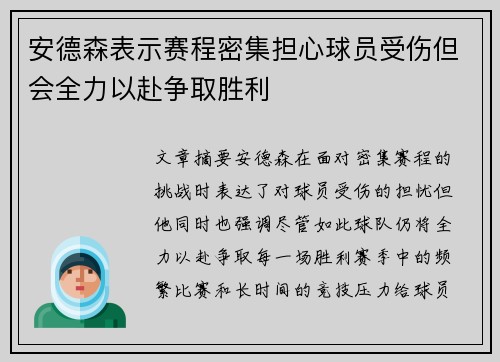 安德森表示赛程密集担心球员受伤但会全力以赴争取胜利
