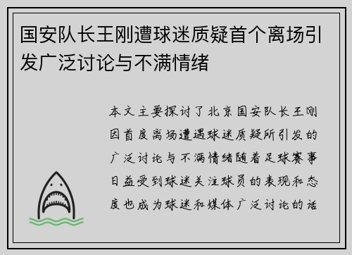 国安队长王刚遭球迷质疑首个离场引发广泛讨论与不满情绪