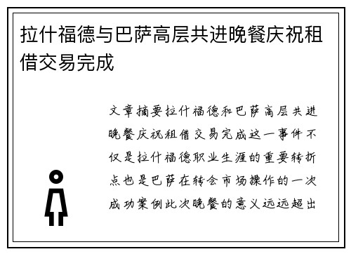 拉什福德与巴萨高层共进晚餐庆祝租借交易完成
