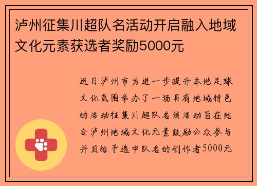 泸州征集川超队名活动开启融入地域文化元素获选者奖励5000元