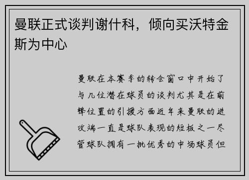 曼联正式谈判谢什科，倾向买沃特金斯为中心