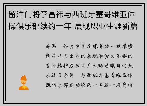 留洋门将李昌祎与西班牙塞哥维亚体操俱乐部续约一年 展现职业生涯新篇章