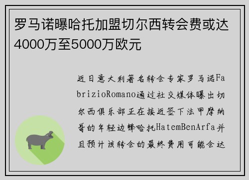 罗马诺曝哈托加盟切尔西转会费或达4000万至5000万欧元