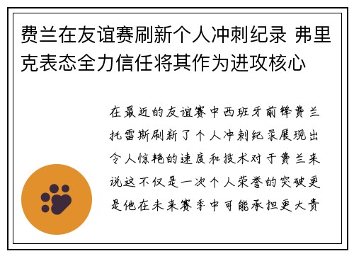 费兰在友谊赛刷新个人冲刺纪录 弗里克表态全力信任将其作为进攻核心
