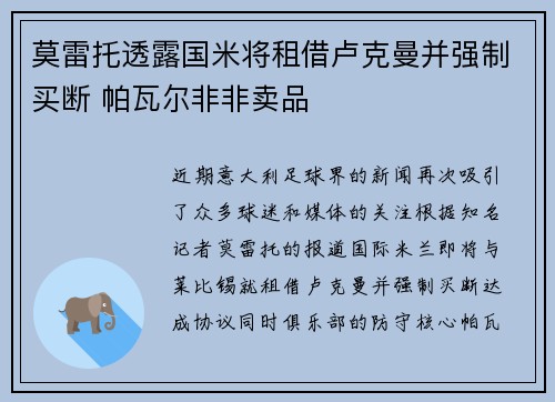 莫雷托透露国米将租借卢克曼并强制买断 帕瓦尔非非卖品