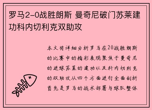 罗马2-0战胜朗斯 曼奇尼破门苏莱建功科内切利克双助攻
