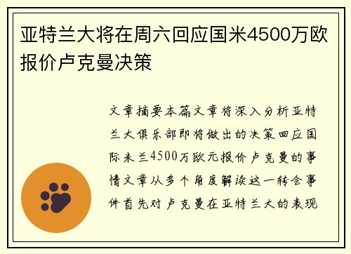 亚特兰大将在周六回应国米4500万欧报价卢克曼决策