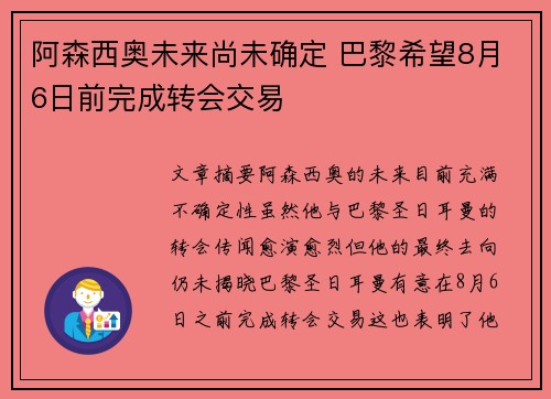 阿森西奥未来尚未确定 巴黎希望8月6日前完成转会交易
