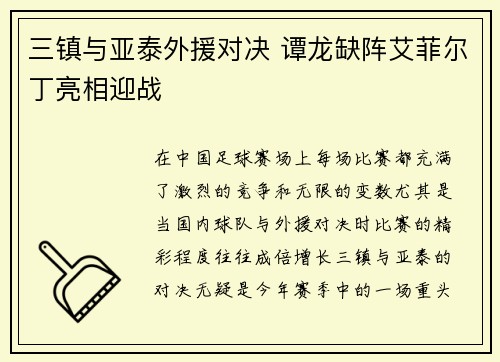 三镇与亚泰外援对决 谭龙缺阵艾菲尔丁亮相迎战