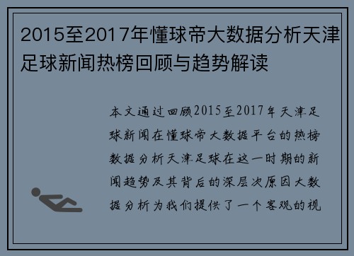 2015至2017年懂球帝大数据分析天津足球新闻热榜回顾与趋势解读