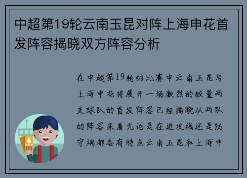 中超第19轮云南玉昆对阵上海申花首发阵容揭晓双方阵容分析