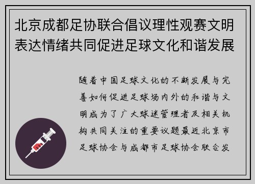 北京成都足协联合倡议理性观赛文明表达情绪共同促进足球文化和谐发展