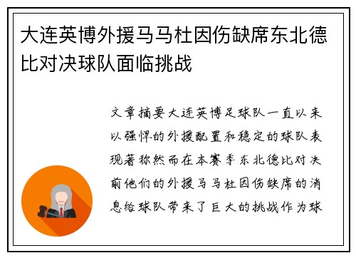 大连英博外援马马杜因伤缺席东北德比对决球队面临挑战